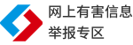 网上有害信息举报