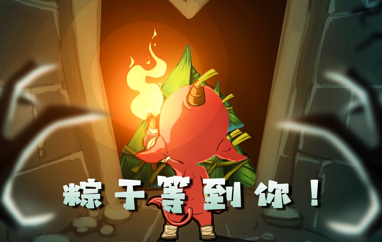 新版本竟能在圣间捡粽子？