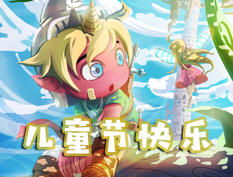 六一快乐嗷，我来送礼啦！