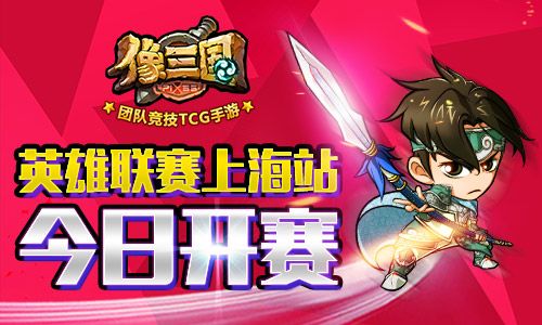 智取万元大奖 《像三国》英雄联赛上海站打响